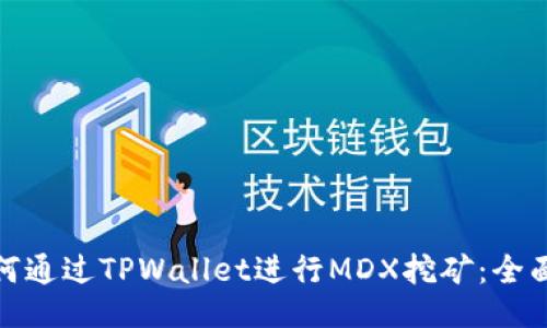 : 如何通过TPWallet进行MDX挖矿：全面指南