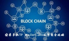 安卓手机TP Wallet iOS版下载