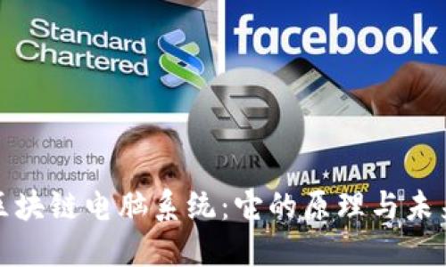 揭秘区块链电脑系统：它的原理与未来趋势