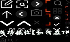 如何在TPWallet中查看空投是