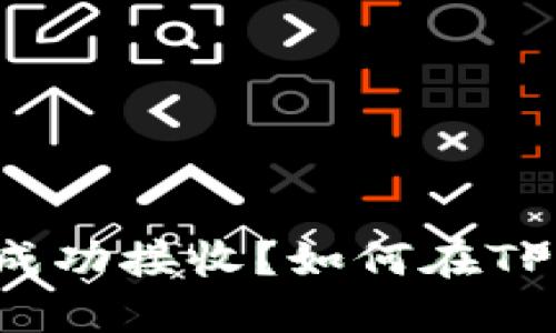 如何在TPWallet中查看空投是否已成功接收？如何在TPWallet中查看空投是否已成功接收？