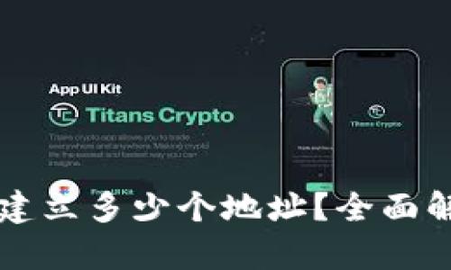 : TPWallet能建立多少个地址？全面解析与使用技巧