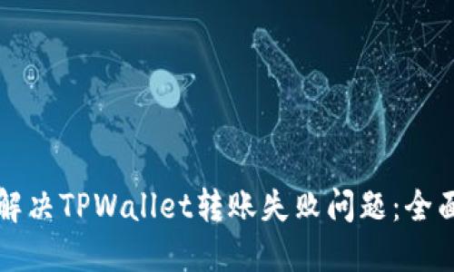 如何解决TPWallet转账失败问题：全面指南