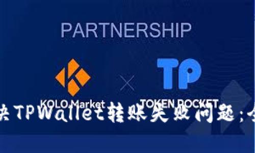 如何解决TPWallet转账失败问题：全面指南