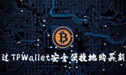 : 怎样通过TPWallet安全便捷地购买新数字货币