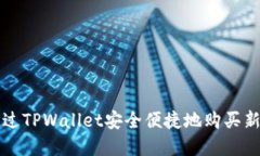 : 怎样通过TPWallet安全便捷
