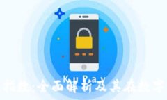   区块链最高价值指数：全