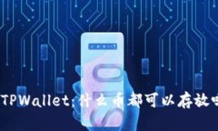 : TPWallet：什么币都可以存放吗？