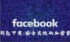 TP数字货币钱包下载：安全高效的加密资产管理工