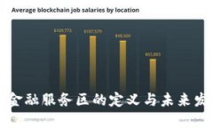 区块链金融服务区的定义