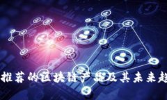 马化腾推荐的区块链产品