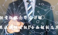 区块链重组概念界定详解