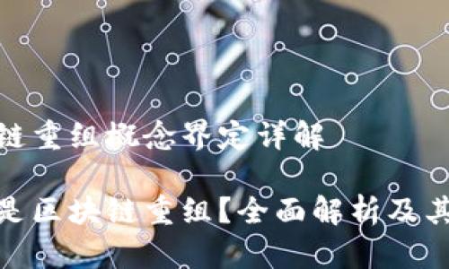 区块链重组概念界定详解

什么是区块链重组？全面解析及其影响