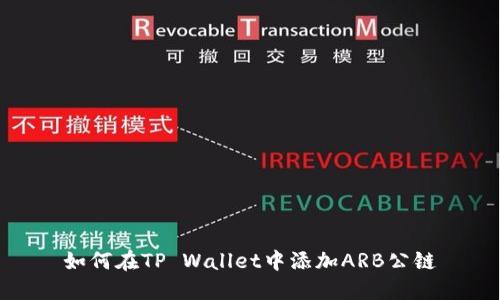 如何在TP Wallet中添加ARB公链