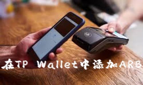 如何在TP Wallet中添加ARB公链