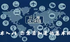 区块链技术入门：你需要