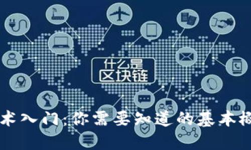 区块链技术入门：你需要知道的基本概念与应用