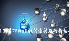 解决苹果TPWallet闪退问题的