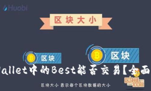 ### TPWallet中的Best能否交易？全面解读与指南