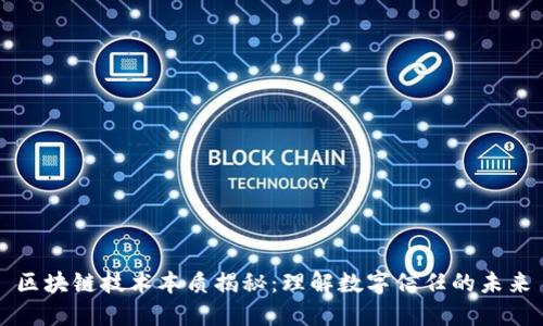 区块链技术本质揭秘：理解数字信任的未来