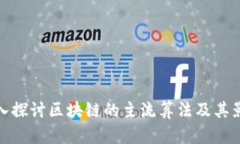 深入探讨区块链的主流算