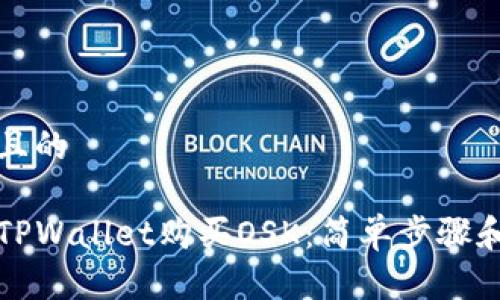 思考一个且的

如何通过TPWallet购买OSK：简单步骤和实用指南