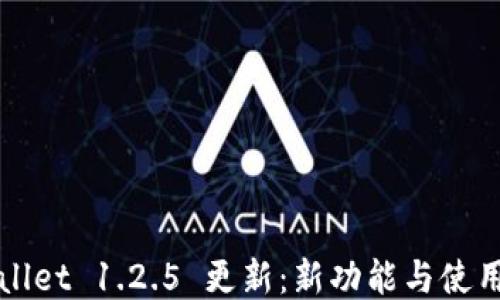 
TPWallet 1.2.5 更新：新功能与使用指南