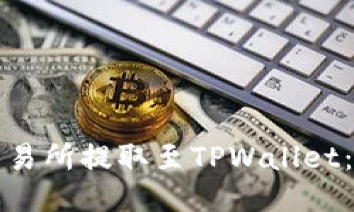 如何从交易所提取至TPWallet：详细指南