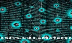 快速创建TPWallet教程，让你
