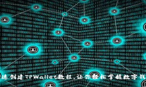快速创建TPWallet教程，让你轻松掌握数字钱包