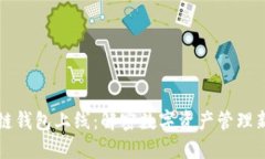 区块链钱包上线：解密数