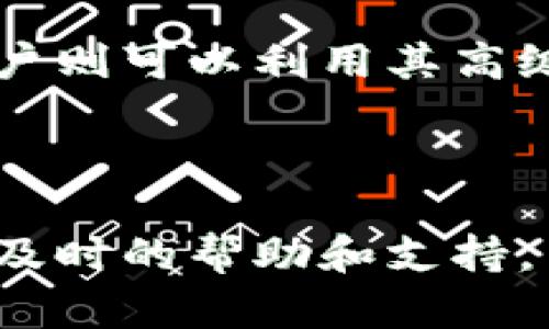 biao ti/biao titpwallet会不会有一样的密钥/biao ti
/guanjiancitpwallet, 密钥, 加密, 安全性/guanjianci

## 内容主体大纲

### 1. 引言
   - 引入TPWallet的背景
   - 何为密钥
   - 为什么密钥的重要性

### 2. TPWallet的工作原理
   - 加密货币钱包的基本概念
   - TPWallet的特点及功能

### 3. 密钥的类型
   - 公钥与私钥的区别
   - 密钥生成的过程

### 4. 为什么会出现相同密钥
   - 理论上的可能性
   - 实际中相同密钥问题的概率

### 5. 如何保障钱包安全
   - 提升密钥安全性的最佳实践
   - 使用TPWallet时的安全建议

### 6. 解决方案
   - 如何应对相同密钥的风险
   - 选择合适的钱包类型

### 7. 结论
   - 对于TPWallet的总结
   - 密钥安全性的未来展望

### 8. 常见问题解答
   - 问题及其详细回答

---

## 引言
随着加密货币的快速发展，钱包的安全性变得日益重要。TPWallet作为一种流行的数字资产管理工具，其自身技术架构和密钥管理机制将直接关系到用户资产的安全。但是，许多人对于密钥的概念仍然感到模糊，尤其是“TPWallet会不会有一样的密钥”这个问题更是困扰着不少用户。在本文中，我们将深入探讨这一问题，分析密钥的工作原理，并提供一些安全性建议。

## TPWallet的工作原理
加密货币钱包的基本概念
加密货币钱包可以看作是持有和交易加密货币的工具。它可以存储用户的公钥和私钥。这些密钥允许用户向其他地址发送货币，并使其能够访问其数字资产。

TPWallet的特点及功能
TPWallet是一款支持多种加密货币的钱包，用户可以通过其直观的界面进行操作。它的安全性在于私钥不会在互联网上传输，而是保存在用户的本地设备中。

## 密钥的类型
公钥与私钥的区别
密钥分为公钥和私钥。公钥可以视为账户号码，任何人都可以看到并进行转账；而私钥则是保护账户安全的密码，应当严格保密，任何拥有私钥的人都有权控制与之对应的公钥地址上的资产。

密钥生成的过程
通常，密钥通过特定的加密算法生成。生成过程涉及大量的随机性，确保每个用户的私钥尽可能独特。

## 为什么会出现相同密钥
理论上的可能性
根据统计学原理，其实是有可能存在相同密钥的情况，尤其是当生成密钥的随机性不够强时。

实际中相同密钥问题的概率
尽管理论上存在相同密钥的可能性，但实际发生的概率极其微小，以至于可以忽略不计。用户在使用强密码生成算法的情况下，重复密钥几乎是不可能的。

## 如何保障钱包安全
提升密钥安全性的最佳实践
为了提高钱包的安全性，用户应遵循一些最佳实践，比如使用复杂的密码，定期更新密钥，并使用硬件钱包等。

使用TPWallet时的安全建议
在使用TPWallet时，用户还应注意设备的安全，避免在公共网络环境下进行交易。

## 解决方案
如何应对相同密钥的风险
尽管相同密钥的风险极小，用户仍可采取一些额外措施，比如定期更换密钥，使用多重签名技术等。

选择合适的钱包类型
用户在选择钱包时应综合考虑安全性和便捷性。硬件钱包虽然成本较高，但其安全性是传统软件钱包无法比拟的。

## 结论
综上所述，TPWallet在密钥管理上采用了先进的技术手段，尽可能避免了同一密钥的生成。尽管理论上存在此类风险，但用户通过合理的管理和使用仍旧可以保障资产的安全。未来，随着技术的进步，密钥安全性将进一步提升。

## 常见问题解答
### 1. TPWallet是否会分享我的密钥？
TPWallet是否会分享我的密钥？
TPWallet的设计原则之一就是确保用户隐私和安全。使用TPWallet时，用户的私钥始终保存在本地设备中，而不会被上传到云端或TPWallet服务器。这意味着即使TPWallet公司本身也无法访问用户的私钥，因此用户不必担心自己的密钥会被他人利用。

### 2. 选择TPWallet时应考虑哪些因素？
选择TPWallet时应考虑哪些因素？
在选择TPWallet时，用户应考虑多个因素，包括安全性、支持的加密货币种类、用户界面的易用性、备份及恢复功能等。用户可以通过查看其他用户的评价和反馈来综合判断。这将帮助用户选择适合自己的数字钱包，提高资产管理的效率与安全性。

### 3. 如果我的私钥丢失怎么办？
如果我的私钥丢失怎么办？
若私钥丢失，用户将无法访问其对应的数字资产。因此，定期备份私钥非常重要。TPWallet允许用户备份私钥到安全的存储介质，如硬件设备或纸笔记。用户需为其私钥作好加密保护，以防止其在备份过程中被其他人获取。

### 4. 如何生成强密码以提高安全性？
如何生成强密码以提高安全性？
生成强密码需遵循几个原则：使用字母（大写和小写）、数字和特殊字符的组合，避免使用与个人信息直接相关的元素，如生日或姓名。可以使用密码管理工具生成和存储复杂的密码，以便在需要时能够快速访问。

### 5. TPWallet适合什么样的用户？
TPWallet适合什么样的用户？
TPWallet适合从初学者到经验丰富的投资者，其友好的用户界面和多种功能使得各种级别的用户都能轻松上手。初学者可以通过简单的操作了解加密货币，而经验丰富的用户则可以利用其高级功能进行复杂的资产管理。

### 6. TPWallet的支持团队是否可靠？
TPWallet的支持团队是否可靠？
TPWallet建立了一支专业的支持团队，以帮助用户解决在使用过程中的技术问题和安全疑虑。用户可以通过官方网站获得联系信息，并通过电子邮件或者在线聊天系统获得及时的帮助和支持。了解相关渠道将大大提高用户在遇到问题时的解决速度。