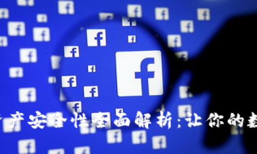 TPWallet 资产安全性全面解析：让你的数字资产无忧