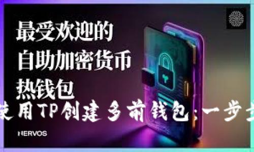 如何使用TP创建多前钱包：一步步指南