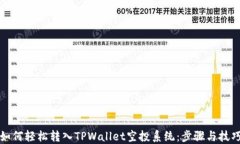 如何轻松转入TPWallet空投系