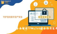 TPWallet拍照安全吗？全面解