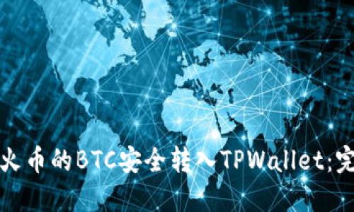 如何将火币的BTC安全转入TPWallet：完整指南