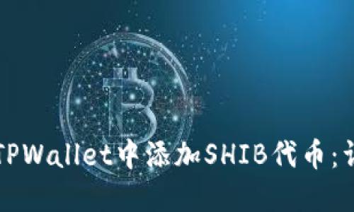 如何在TPWallet中添加SHIB代币：详细指南