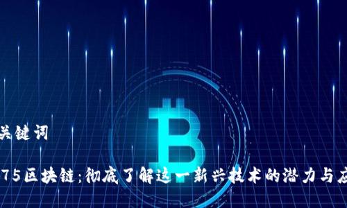 和关键词

1475区块链：彻底了解这一新兴技术的潜力与应用