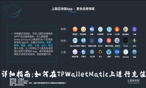 详细指南：如何在TPWalletMatic上进行充值