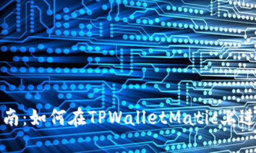 详细指南：如何在TPWalletMatic上进行充值