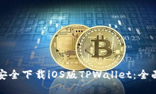 如何安全下载iOS版TPWallet：全面指南