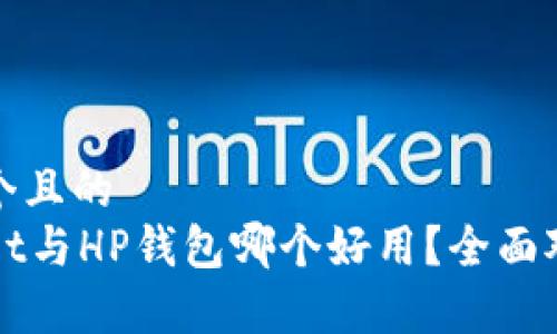 思考一个且的
TPWallet与HP钱包哪个好用？全面对比分析