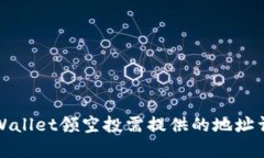 TPWallet领空投需提供的地址