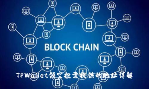 TPWallet领空投需提供的地址详解