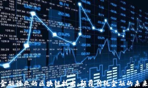 
金融行业的区块链技术：颠覆传统金融的未来