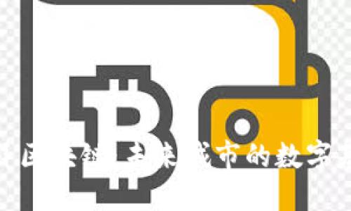 揭秘迪拜区块链：未来城市的数字基础设施