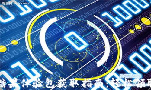 
TPWallet糖果体验包获取指南：轻松领取丰厚奖励