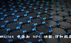 如何在 TP Wallet 中添加 N