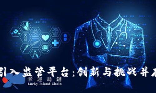 区块链引入监管平台：创新与挑战并存的未来